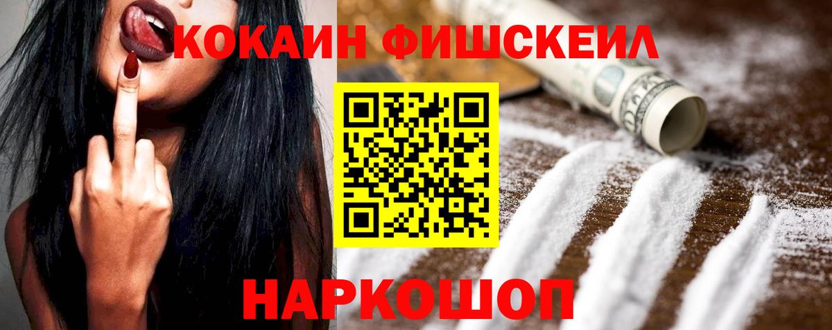 Cocaine FishScale Балаково